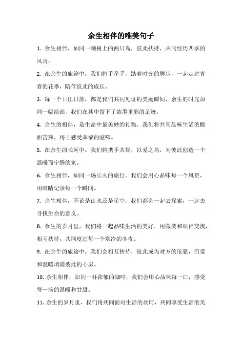余生相伴的唯美句子