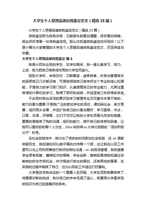大学生个人思想品德自我鉴定范文（精选25篇）