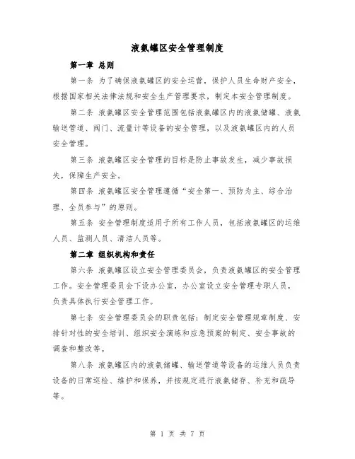 液氨罐区安全管理制度(4篇)