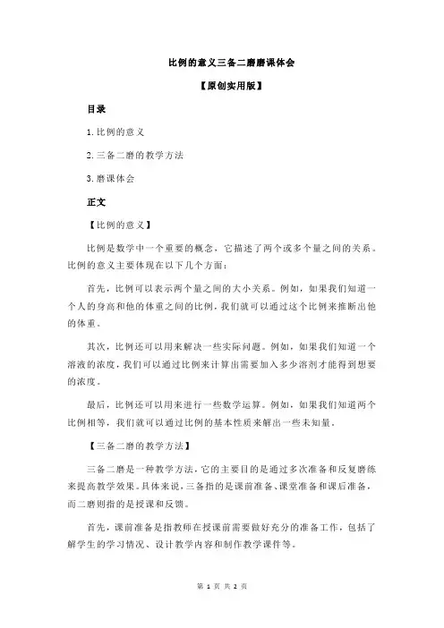 比例的意义三备二磨磨课体会