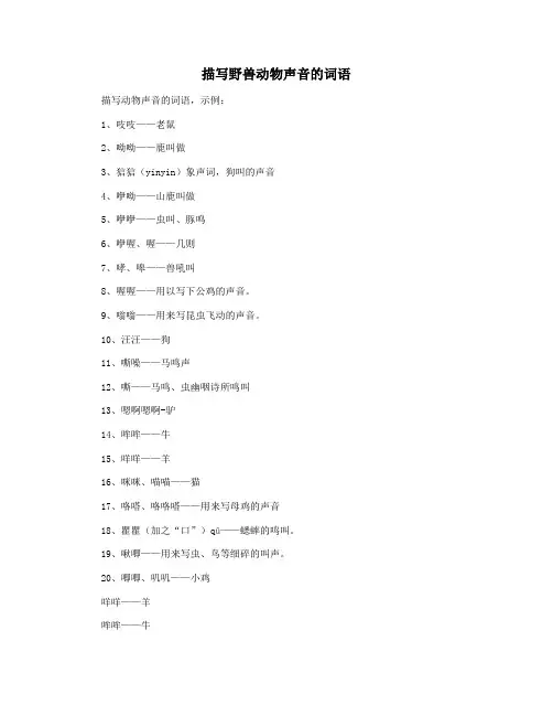 描写野兽动物声音的词语