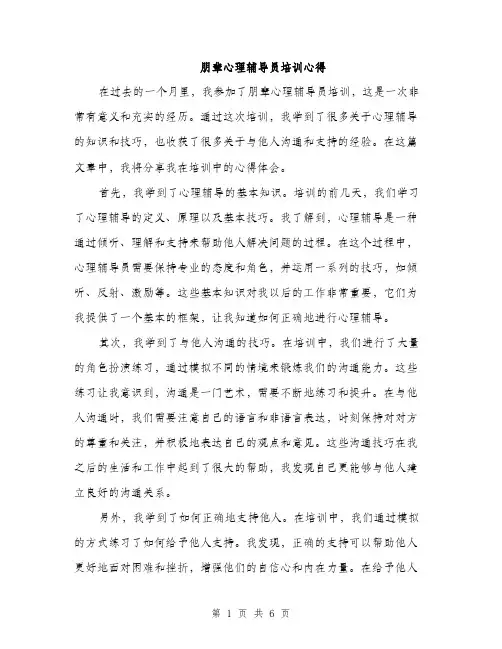 朋辈心理辅导员培训心得（三篇）
