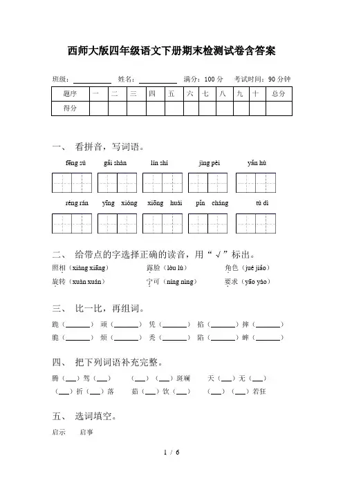 西师大版四年级语文下册期末检测试卷含答案