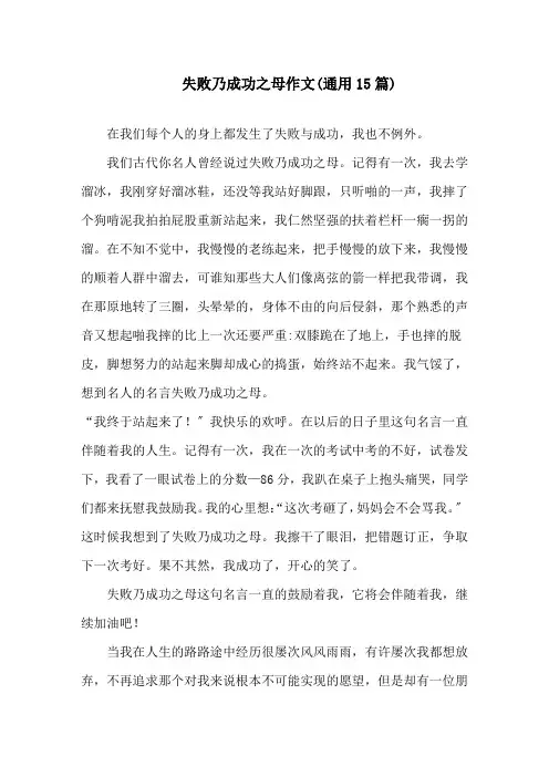 失败乃成功之母作文(通用15篇)精选