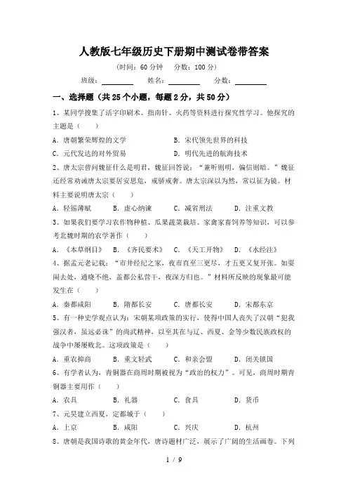 人教版七年级历史下册期中测试卷带答案