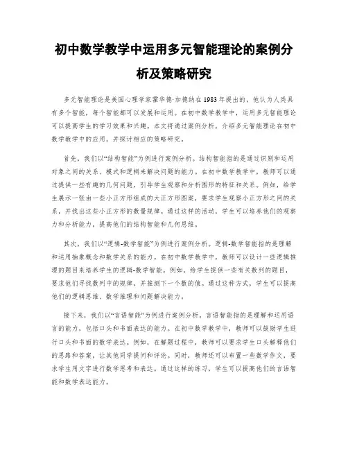 初中数学教学中运用多元智能理论的案例分析及策略研究