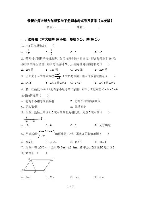 最新北师大版九年级数学下册期末考试卷及答案【完美版】