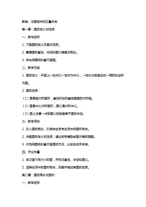 教案与圆有关的位置关系
