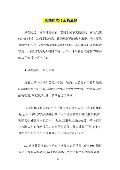 风湿病吃什么药最好