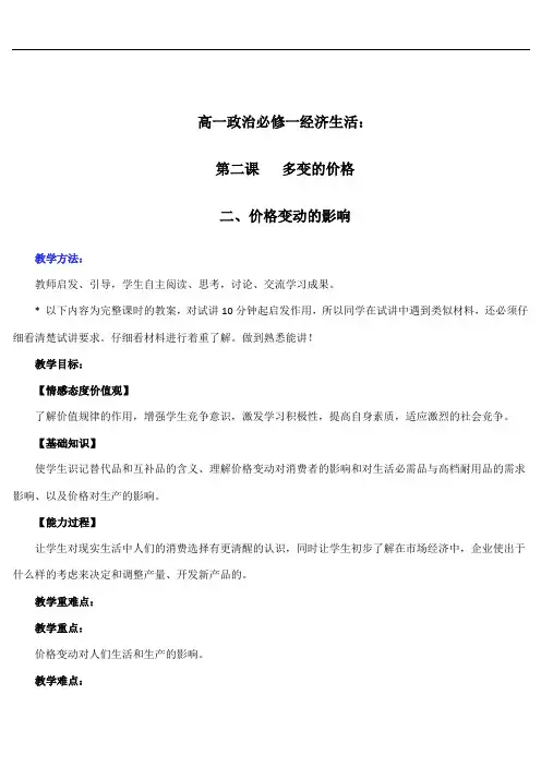 高一政治必修一经济生活： 第二课 多变的价格 二、价格变动的影响