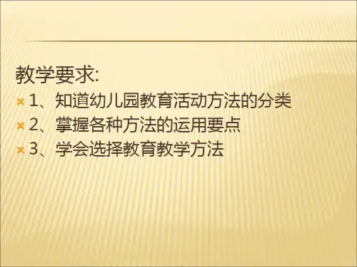 幼儿园教育活动的方法PPT课件