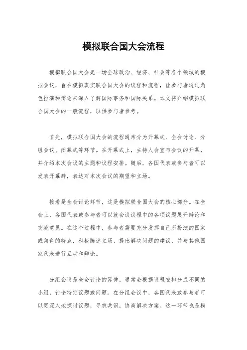 模拟联合国大会流程