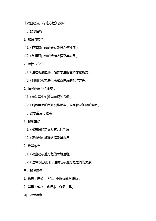 《双曲线及其标准方程》教案