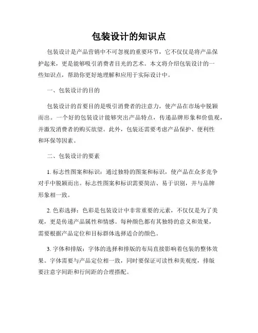 包装设计的知识点