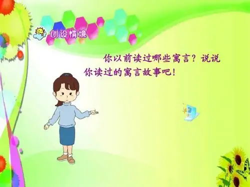 人教版三年级语文下册《寓言两则之亡羊补牢》课件PPT