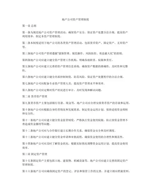 地产公司资产管理制度