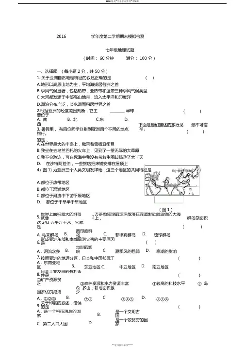 2016湘教版七年级地理下册期末试题及答案