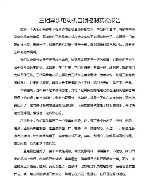 三相异步电动机自锁控制实验报告