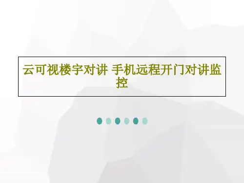 云可视楼宇对讲 手机远程开门对讲监控23页PPT