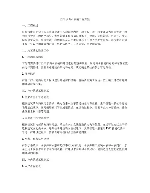 自来水供水安装工程方案