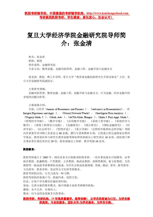复旦大学经济学院金融研究院导师简介：张金清