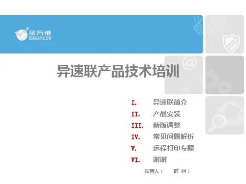 异速联产品技术培训