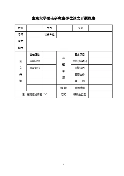 山东大学硕士研究生学位论文开题报告