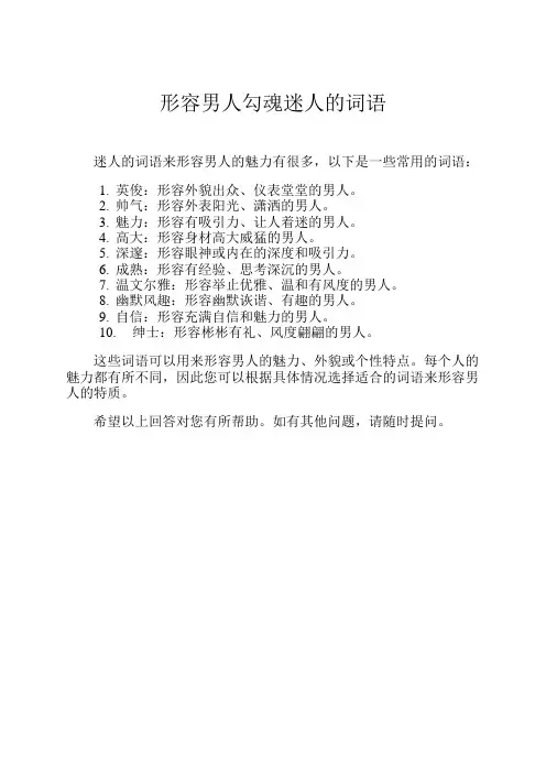 形容男人勾魂迷人的词语