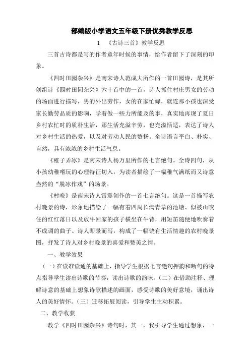 部编版小学语文五年级下册优秀教学反思(全册)