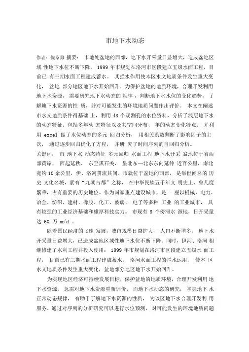洛阳地下水动态分析报告