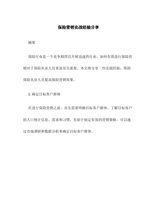 保险营销实战经验分享
