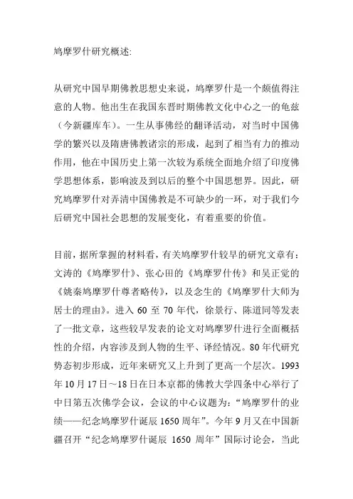 鸠摩罗什研究概述