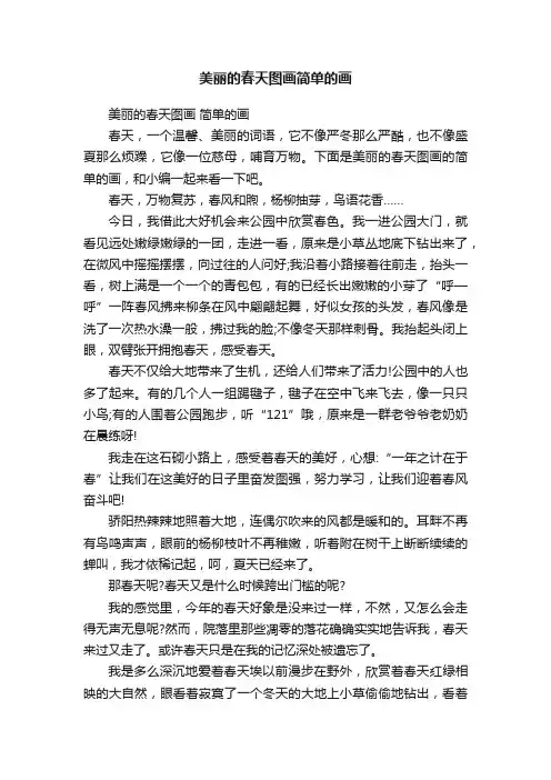 美丽的春天图画简单的画