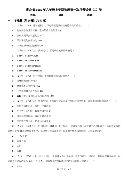 湖北省2020年八年级上学期物理第一次月考试卷(I)卷