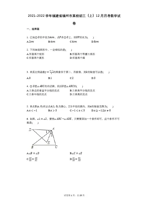 2021-2022学年-有答案-福建省福州市某校初三(上)12月月考数学试卷