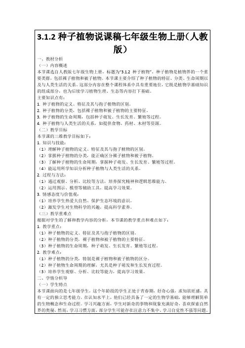 3.1.2种子植物说课稿七年级生物上册(人教版)