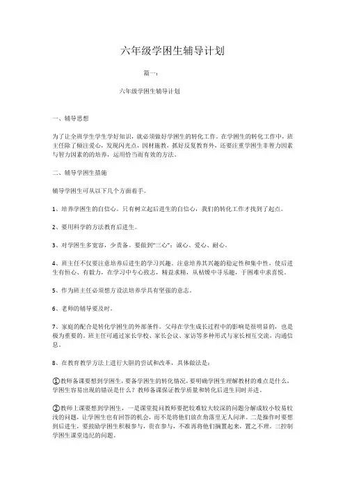 六年级学困生辅导计划