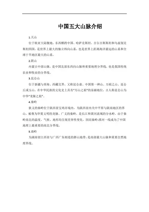 中国五大山脉介绍
