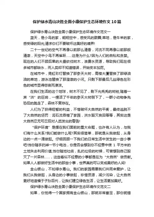 保护绿水青山决胜全面小康保护生态环境作文10篇