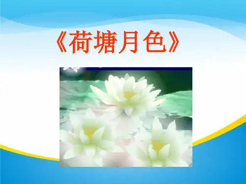 人教版高中语文必修二 《荷塘月色》课件1(共37张PPT)