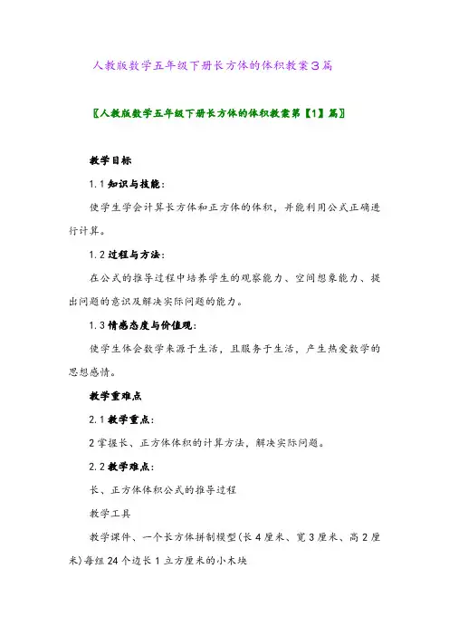 2024年人教版数学五年级下册长方体的体积教案3篇