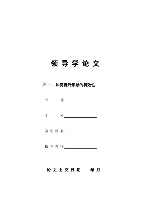 领导学论文如何提高领导的有效性