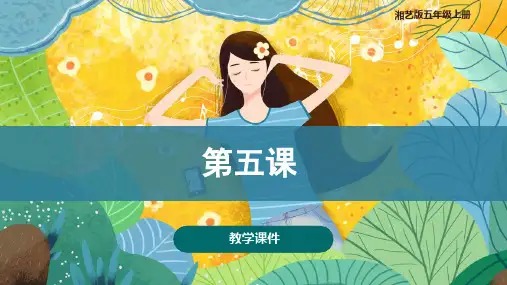第五课课件湘艺版音乐五年级上册(共22张)