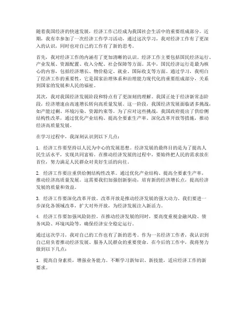 经济工作学习感想