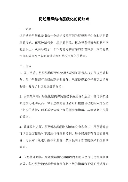简述组织结构层级化的优缺点