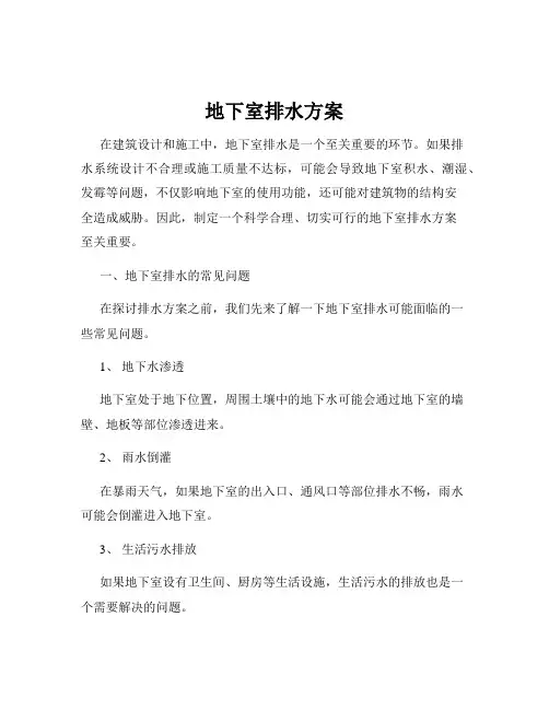 地下室排水方案