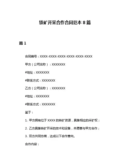 铁矿开采合作合同范本8篇