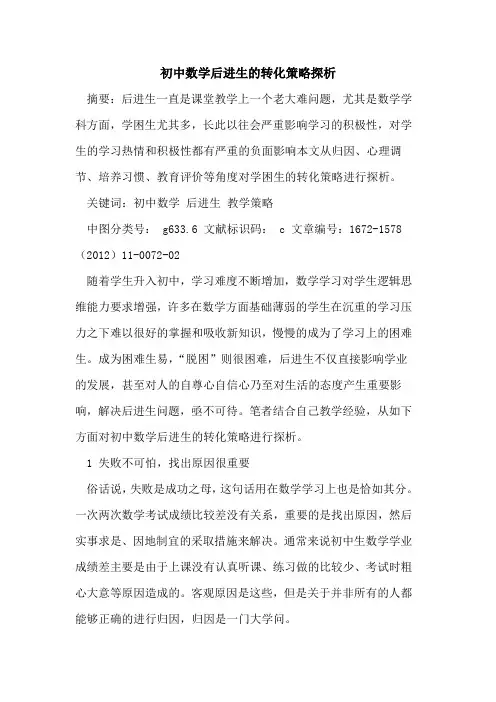 初中数学后进生转化策略