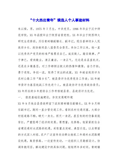 “十大杰出青年”候选人个人事迹材料