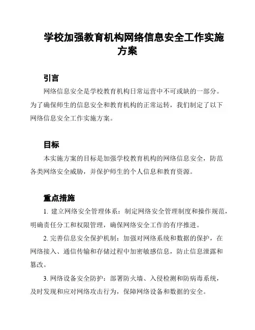 学校加强教育机构网络信息安全工作实施方案